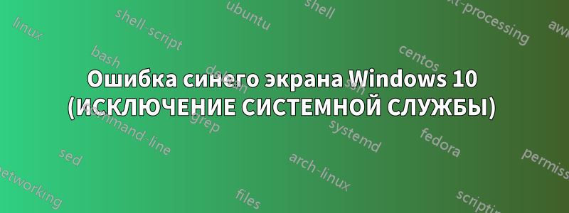 Ошибка синего экрана Windows 10 (ИСКЛЮЧЕНИЕ СИСТЕМНОЙ СЛУЖБЫ)