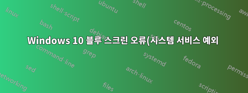 Windows 10 블루 스크린 오류(시스템 서비스 예외)