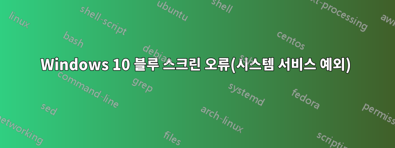 Windows 10 블루 스크린 오류(시스템 서비스 예외)