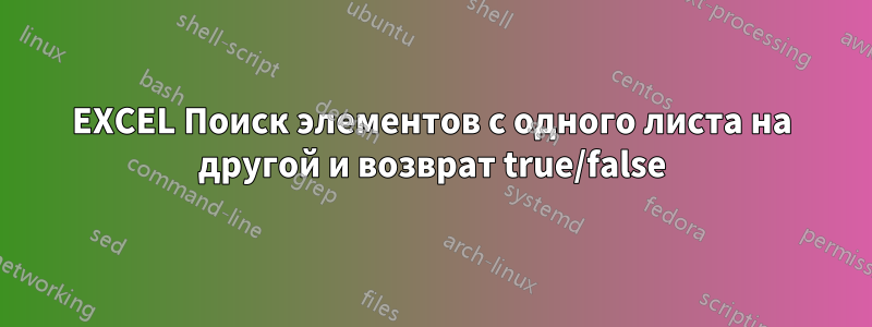 EXCEL Поиск элементов с одного листа на другой и возврат true/false