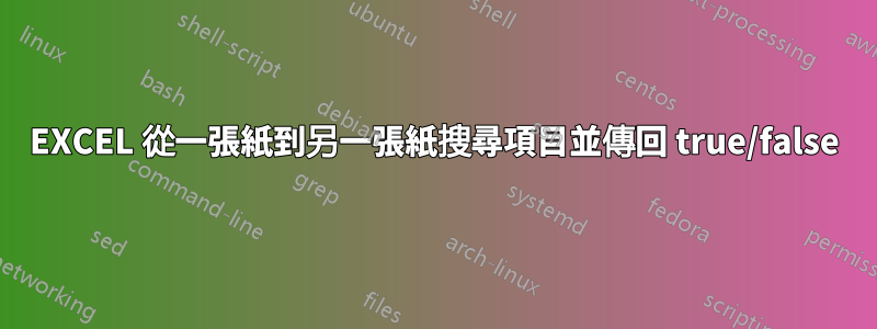 EXCEL 從一張紙到另一張紙搜尋項目並傳回 true/false