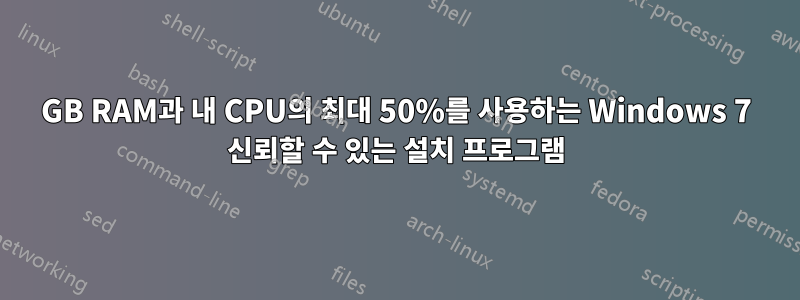 4GB RAM과 내 CPU의 최대 50%를 사용하는 Windows 7 신뢰할 수 있는 설치 프로그램