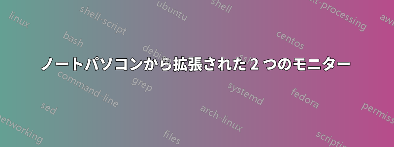 ノートパソコンから拡張された 2 つのモニター