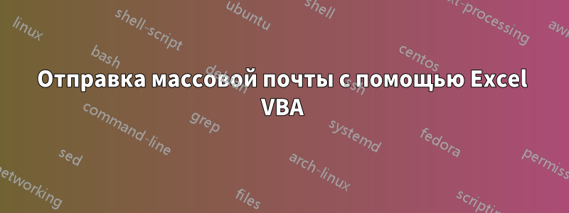 Отправка массовой почты с помощью Excel VBA