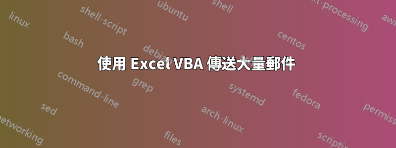 使用 Excel VBA 傳送大量郵件