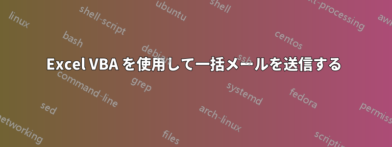 Excel VBA を使用して一括メールを送信する