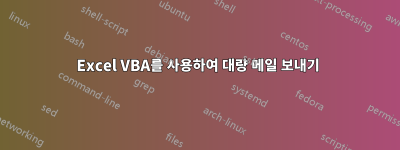 Excel VBA를 사용하여 대량 메일 보내기