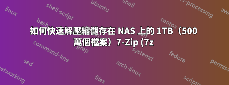 如何快速解壓縮儲存在 NAS 上的 1TB(500 萬個檔案)7-Zip (7z) 文件