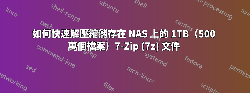 如何快速解壓縮儲存在 NAS 上的 1TB（500 萬個檔案）7-Zip (7z) 文件