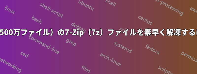 NASに保存されている1TB（500万ファイル）の7-Zip（7z）ファイルを素早く解凍するにはどうすればいいですか？