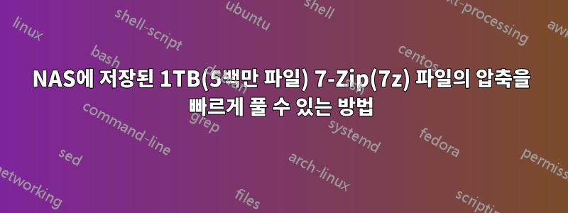 NAS에 저장된 1TB(5백만 파일) 7-Zip(7z) 파일의 압축을 빠르게 풀 수 있는 방법