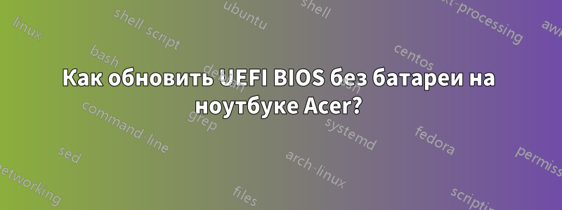 Как обновить UEFI BIOS без батареи на ноутбуке Acer?