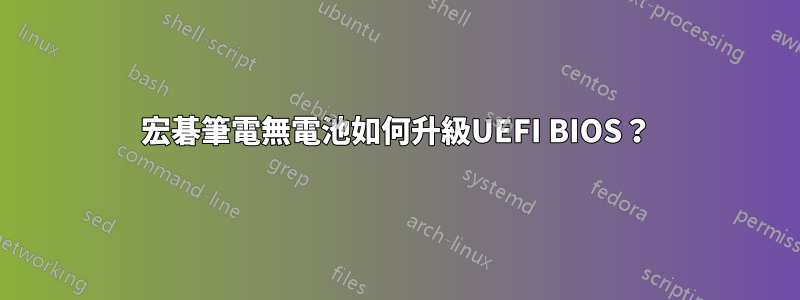 宏碁筆電無電池如何升級UEFI BIOS？