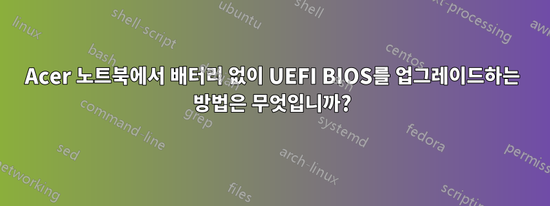 Acer 노트북에서 배터리 없이 UEFI BIOS를 업그레이드하는 방법은 무엇입니까?