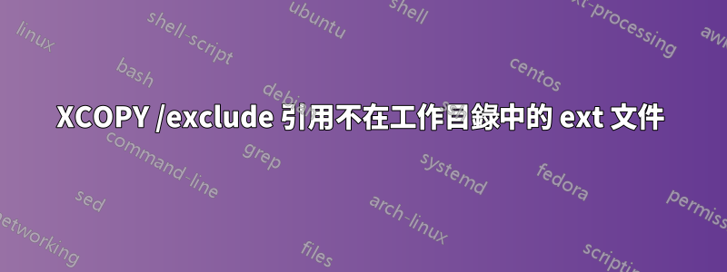 XCOPY /exclude 引用不在工作目錄中的 ext 文件