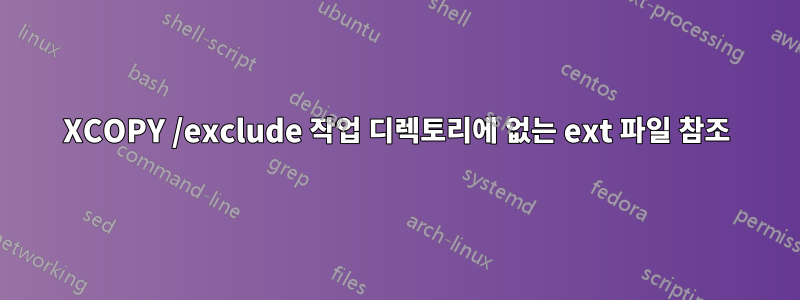 XCOPY /exclude 작업 디렉토리에 없는 ext 파일 참조