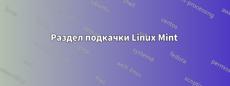 Раздел подкачки Linux Mint