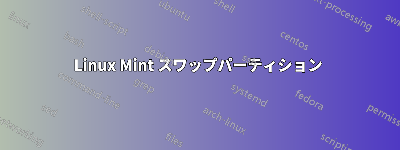 Linux Mint スワップパーティション