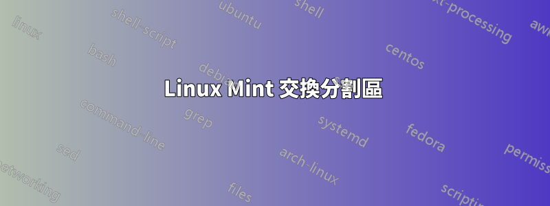 Linux Mint 交換分割區