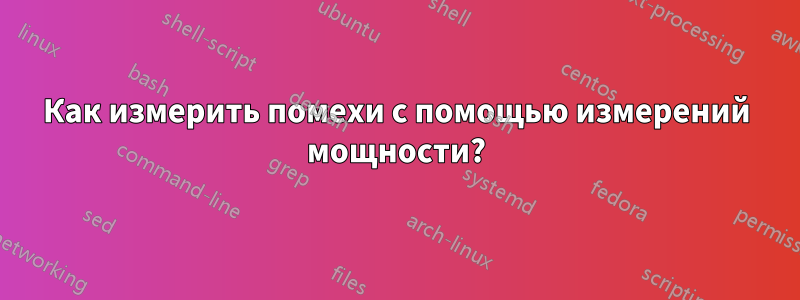 Как измерить помехи с помощью измерений мощности?