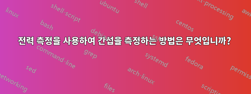 전력 측정을 사용하여 간섭을 측정하는 방법은 무엇입니까?