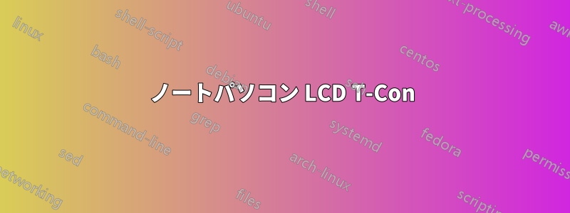 ノートパソコン LCD T-Con