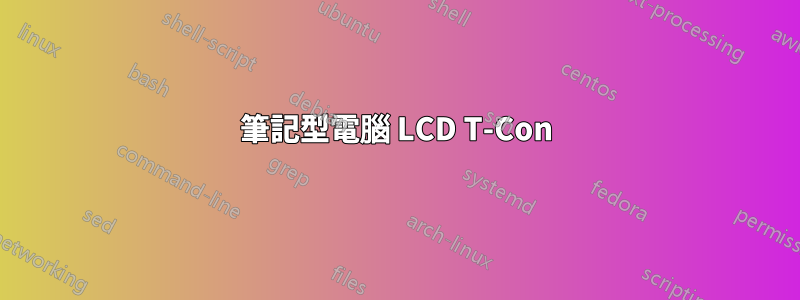 筆記型電腦 LCD T-Con