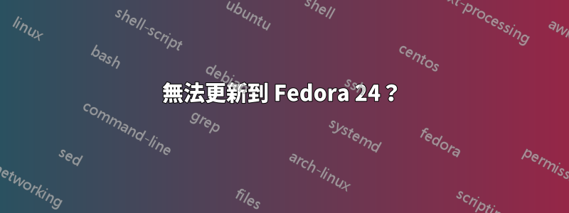 無法更新到 Fedora 24？