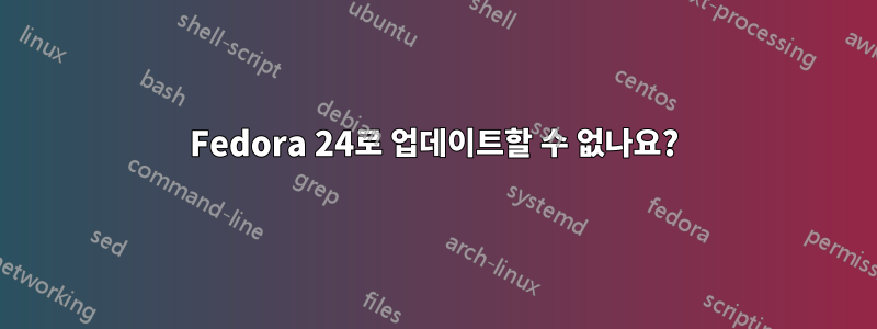 Fedora 24로 업데이트할 수 없나요?