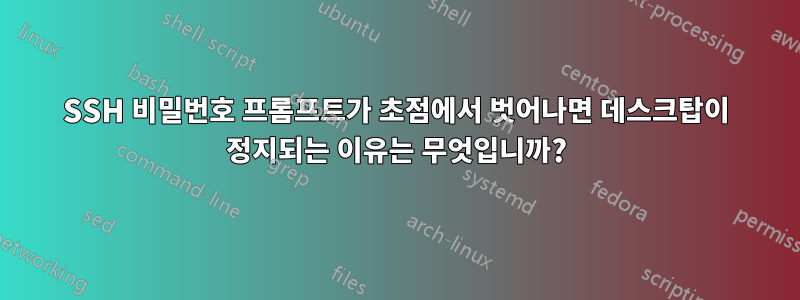 SSH 비밀번호 프롬프트가 초점에서 벗어나면 데스크탑이 정지되는 이유는 무엇입니까?