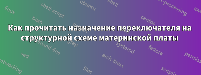 Как прочитать назначение переключателя на структурной схеме материнской платы