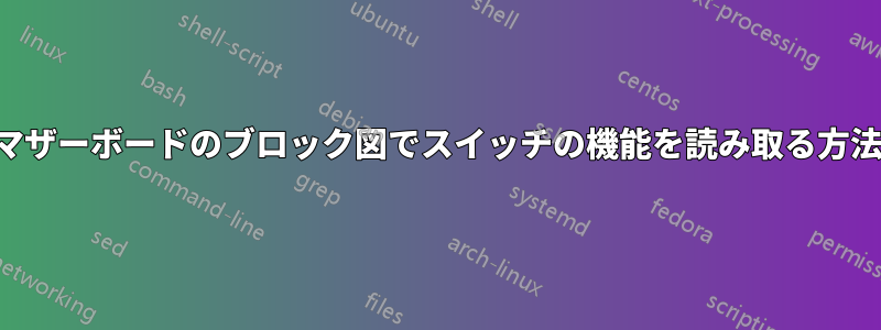 マザーボードのブロック図でスイッチの機能を読み取る方法