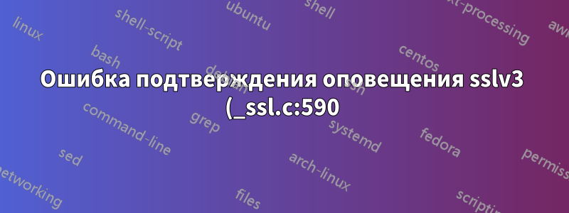 Ошибка подтверждения оповещения sslv3 (_ssl.c:590)?