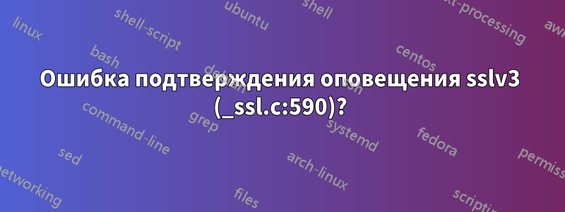 Ошибка подтверждения оповещения sslv3 (_ssl.c:590)?