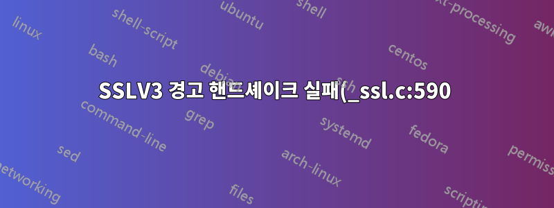 SSLV3 경고 핸드셰이크 실패(_ssl.c:590)?