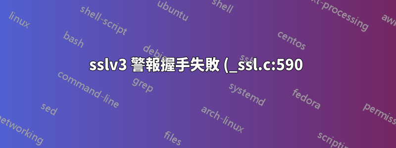 sslv3 警報握手失敗 (_ssl.c:590)?