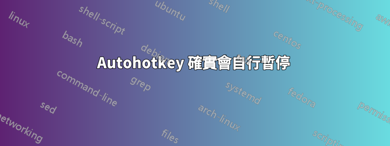 Autohotkey 確實會自行暫停