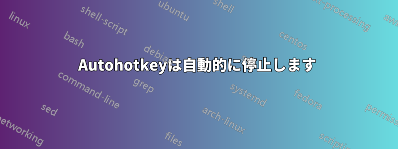 Autohotkeyは自動的に停止します