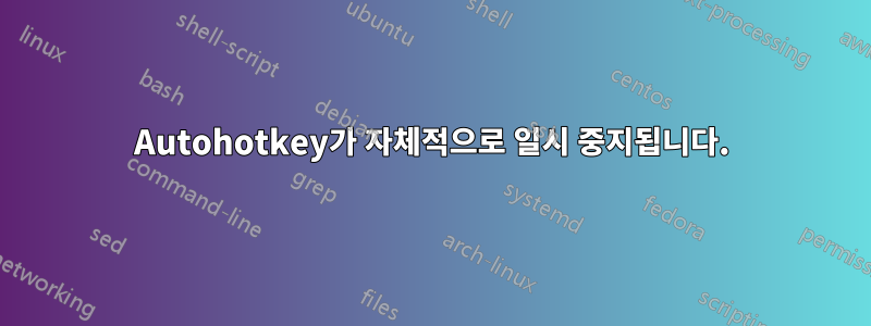 Autohotkey가 자체적으로 일시 중지됩니다.