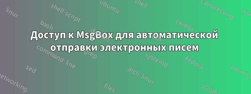 Доступ к MsgBox для автоматической отправки электронных писем