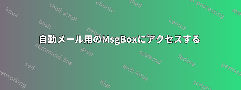 自動メール用のMsgBoxにアクセスする