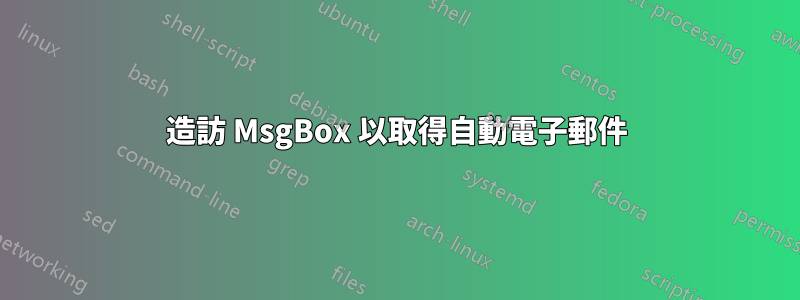 造訪 MsgBox 以取得自動電子郵件