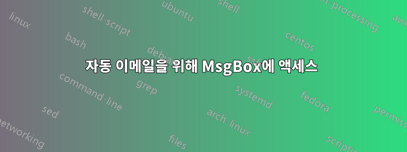 자동 이메일을 위해 MsgBox에 액세스