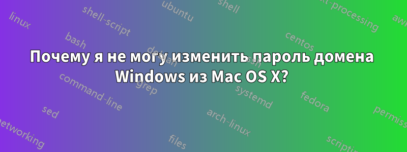 Почему я не могу изменить пароль домена Windows из Mac OS X?