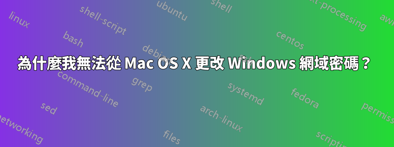 為什麼我無法從 Mac OS X 更改 Windows 網域密碼？