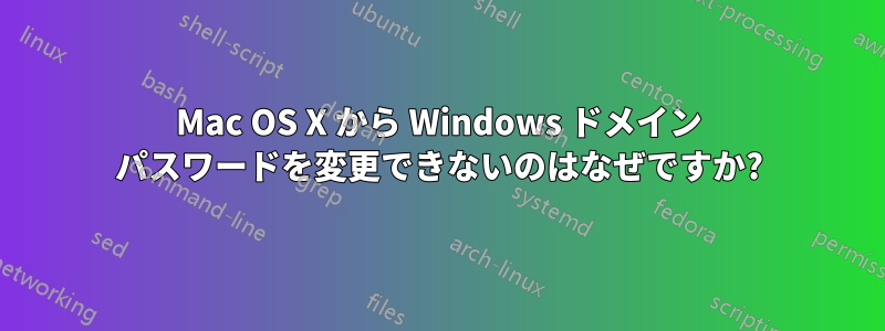 Mac OS X から Windows ドメイン パスワードを変更できないのはなぜですか?