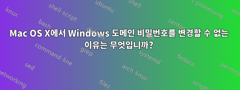 Mac OS X에서 Windows 도메인 비밀번호를 변경할 수 없는 이유는 무엇입니까?