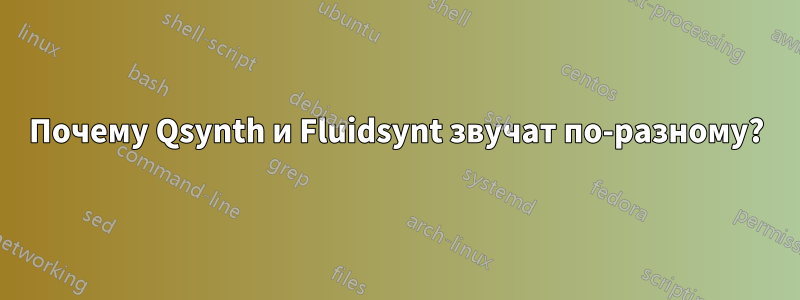 Почему Qsynth и Fluidsynt звучат по-разному?