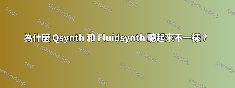 為什麼 Qsynth 和 Fluidsynth 聽起來不一樣？