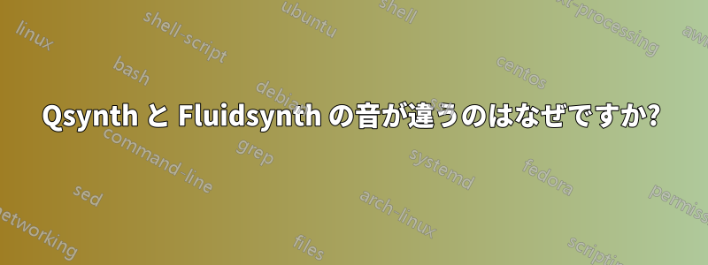 Qsynth と Fluidsynth の音が違うのはなぜですか?